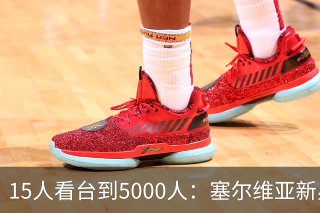 15人看台到5000人：塞尔维亚新星首秀让名帅改了主意